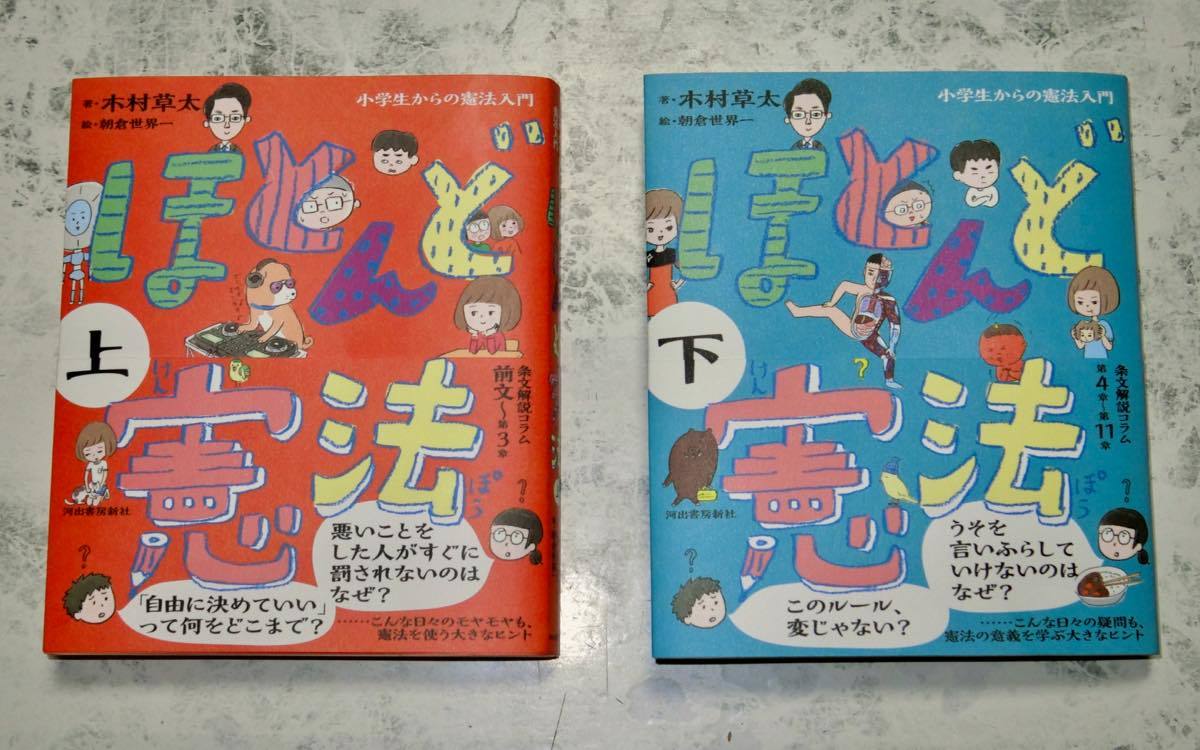 大人にこそ薦めたい本 ほとんど憲法 黄色い電車に乗せて