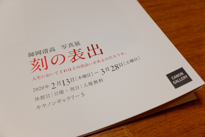 師岡清高さん 写真展 刻の表出 キヤノンギャラリーS_f0050534_08094198.jpg
