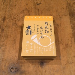 画室1・『人生で大切なことは月光荘おじさんから学んだ』展_e0045977_15403134.jpeg