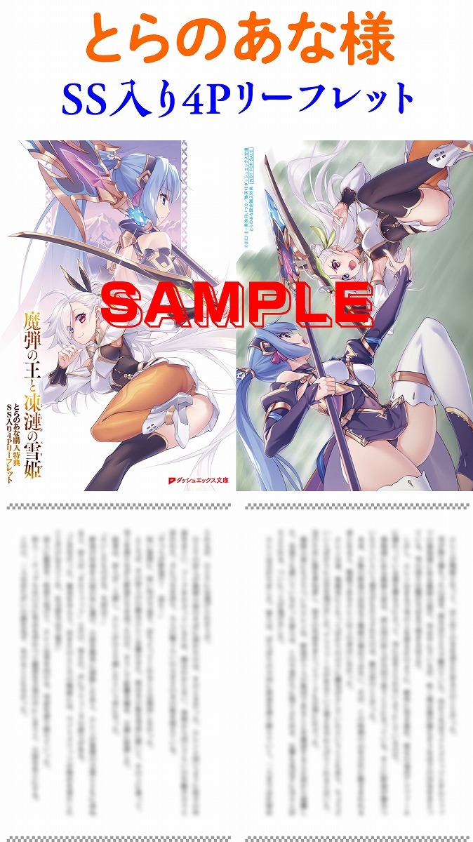特典紹介 魔弾の王と凍漣の雪姫 6巻 一 八 仮 特典紹介 魔弾の王と凍漣の雪姫 6巻 一 八 仮