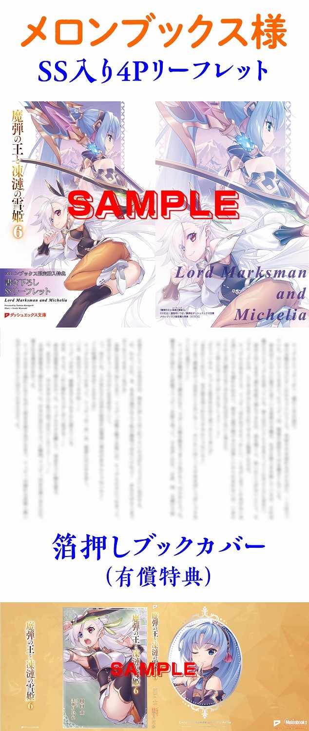 特典紹介 魔弾の王と凍漣の雪姫 6巻 一 八 仮 特典紹介 魔弾の王と凍漣の雪姫 6巻 一 八 仮