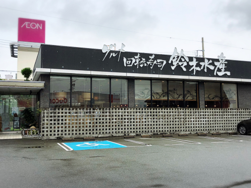 鈴木水産 明和店_e0292546_01552879.jpg