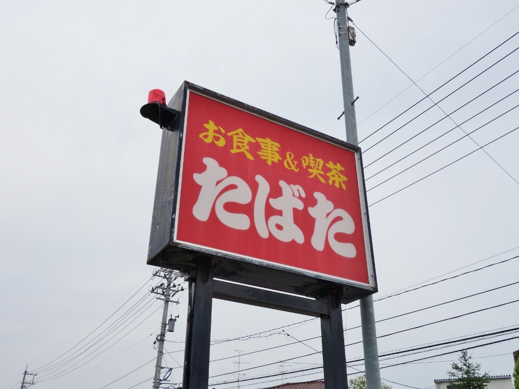 お食事 喫茶 たばた 金沢ごはん日記