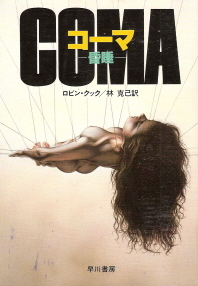 『コーマ』(1977)_e0033570_21244217.jpg