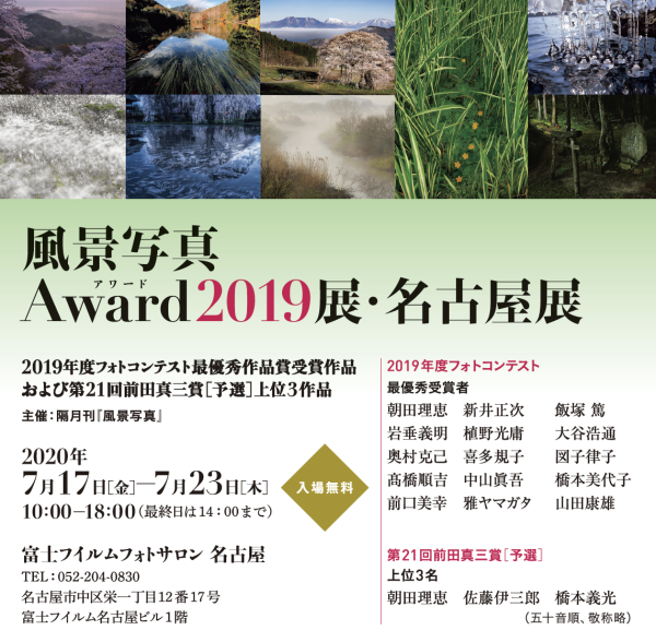 風景写真Award2019展・名古屋展 7月17日(金)から開催します!_c0142549_14365026.png
