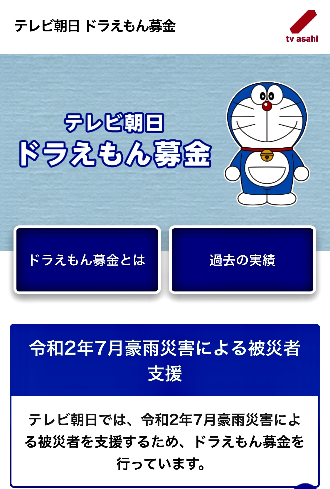 ドラえもん 募金 テレビ 朝日 テレ朝のドラえもん募金は 詐欺ですか