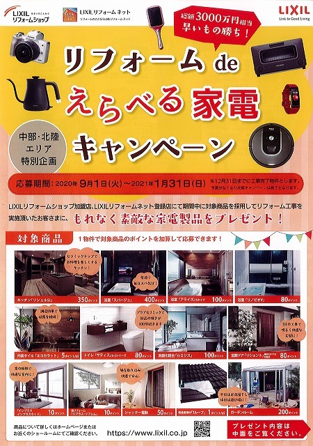特報!! LIXILのキャンペーン!!! 9月から_e0361655_15075458.jpg