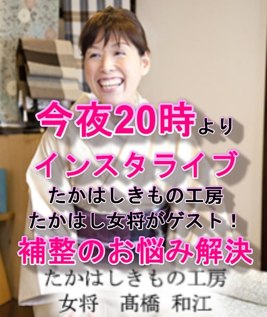 今夜 00 インスタライブ ゲストはたかはしきもの工房の女将 たかはしさん 札幌島屋呉服店 店長のきもの 支離滅裂 七転八倒ブログ