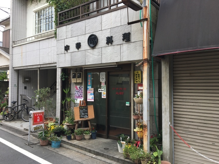 中華料理 丸昭 八幡山 食いたいときに 食いたいもんを 食いたいだけ 中華料理 丸昭 八幡山 食いたいときに 食いたいもんを 食いたいだけ
