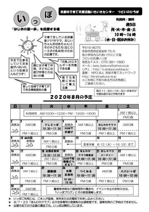 年8月カレンダー 桂つどいの広場 いっぽ Ippo In Katsura