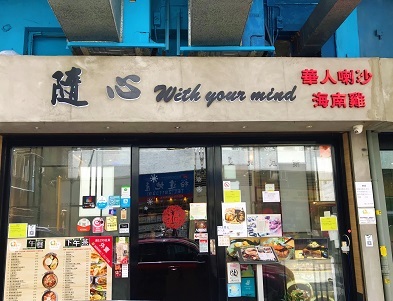 肉骨茶とラクサの「隨心」でシンガポール & マレーシア料理☆Singapore & Malaysian Cuisine in Quarry Bay_f0371533_10452464.jpg
