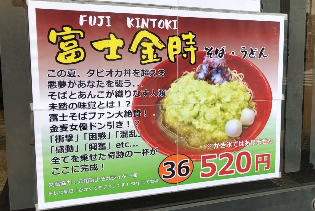 341杯目:富士そば三光町店で富士金時そば_f0339637_11504116.jpg