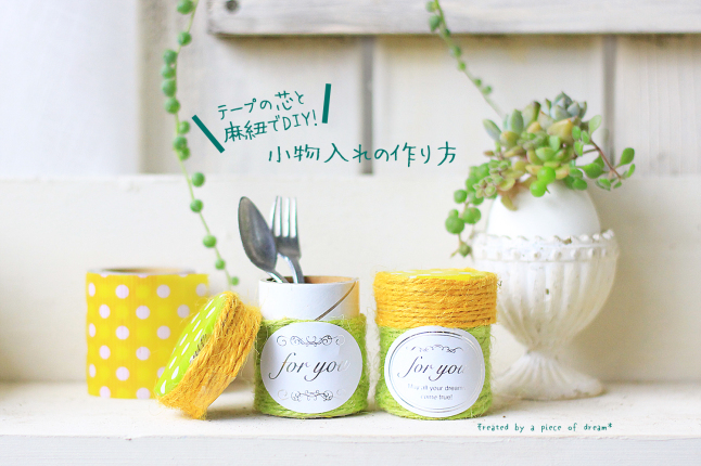 ネオンブレーカー と 養生テープの芯工作 小物入れの作り方 A Piece Of Dream 植物とdiyと ネオンブレーカー と 養生テープの芯工作 小物入れの作り方 A Piece Of Dream 植物とdiyと