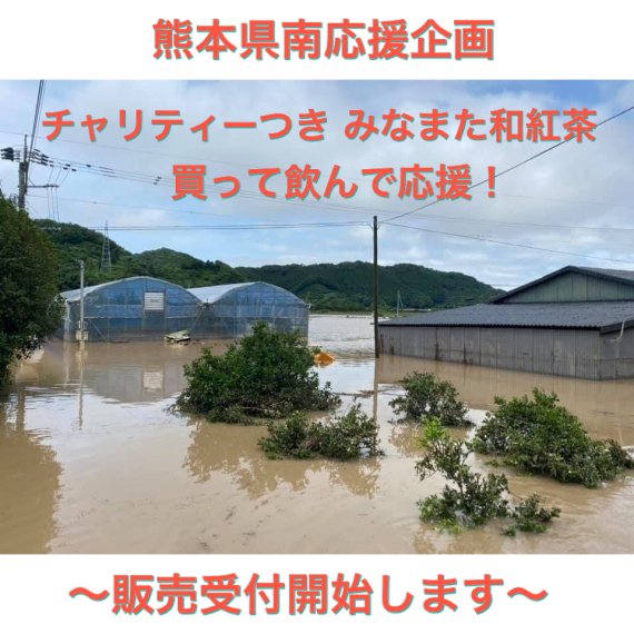 令和2年7月豪雨応援企画〜チャリティーつき みなまた和紅茶〜_a0277483_10393360.jpeg