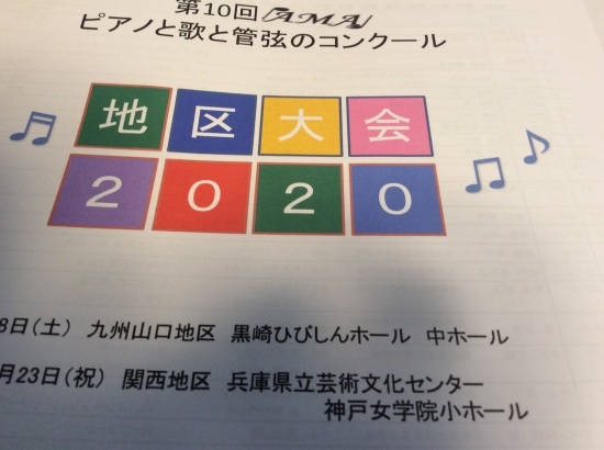 ピアノと歌と管弦のコンクール 2020 九州山口_f0225419_20080793.jpg