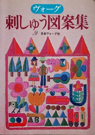 昔の日本の刺繍図案集 Der Liebling 蚤の市フリークの雑貨手帖3冊目