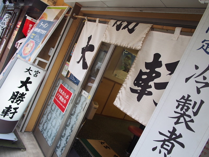 【永福系はこうあってほしい】「大宮大勝軒」の”真面目な”ワンタン麺_b0008655_11204733.jpg