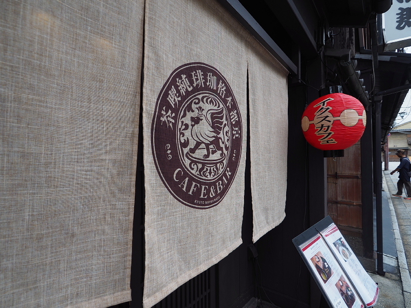 【eX cafe 祇園店】町家で味わう「千年の恋パフェ」_b0008655_14210576.jpg