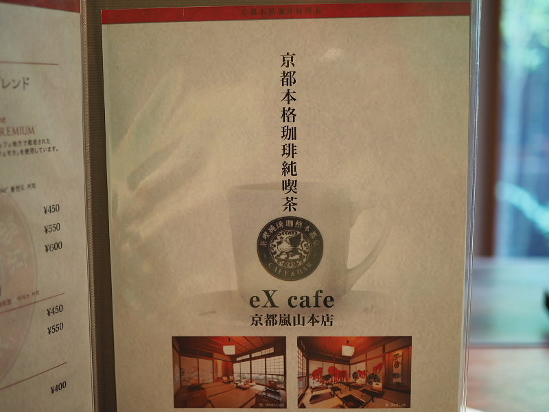 【eX cafe 祇園店】町家で味わう「千年の恋パフェ」_b0008655_14290867.jpg