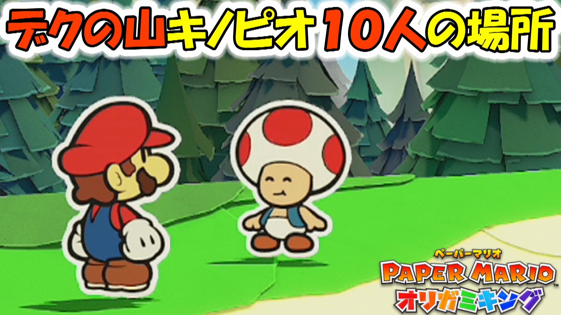 ペーパーマリオ オリガミキング デクの山キノピオ１０人の場所 ５ ゲーム アプリ攻略 ブログ小説