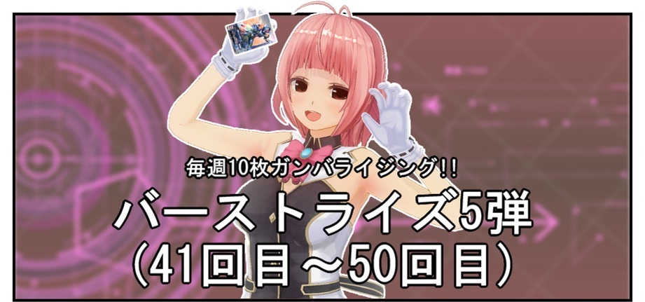 【毎週10枚ガンバライジング!】 バーストライズ5弾(41回目~50回目)_f0205396_15102574.jpg