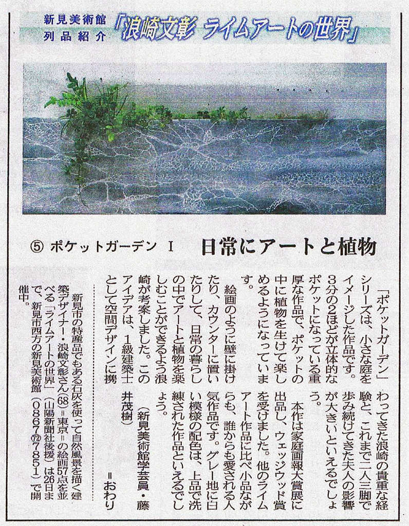 “ライムアートポケットガーデン”が山陽新聞に連載で紹介されました。_e0010418_10203473.jpg