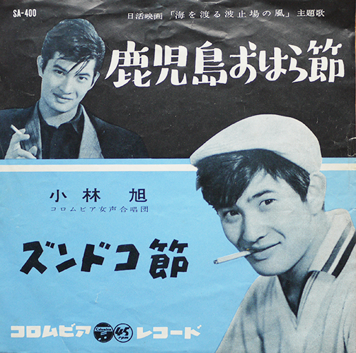 ズンドコ節/鹿児島おはら節 小林旭 EP盤/シングル盤レコード 1960年