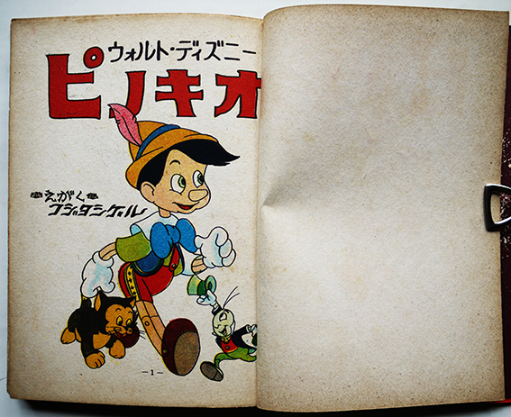 ディズニー長編漫画 ピノキオ フジタシゲル画 初版 トモブック社 昭和