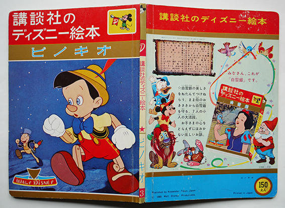 講談社のディズニー絵本 ピノキオ 文 柴野民三 昭和42年 古書 古群洞 Kogundou60 Me Com