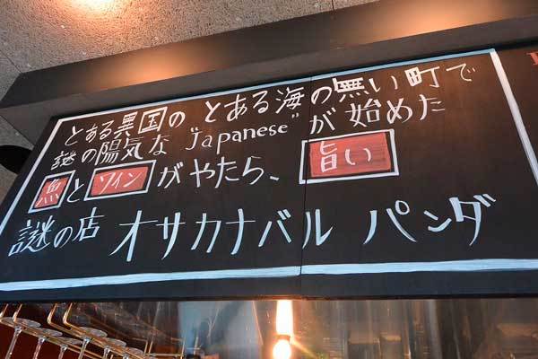 【(山梨グルメ)甲府市「オサカナバル PANDA(パンダ)」・・・「魚屋 ちから」「酒場 らっぱ」に続く3号店はカジュアルなイタリアンバル!! 】_a0005436_11503949.jpg