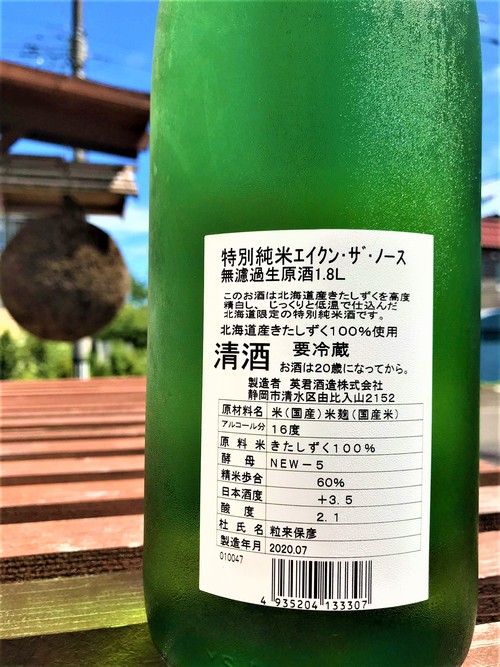 【日本酒】英君⭐番外編『Eikun the North』特別純米 無濾過生原酒 特別限定蔵出し 令和1BY🆕_e0173738_11352593.jpg