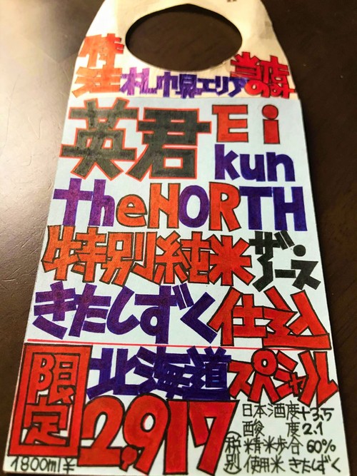 【日本酒】英君⭐番外編『Eikun the North』特別純米 無濾過生原酒 特別限定蔵出し 令和1BY🆕_e0173738_11353412.jpg