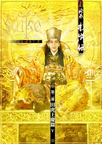 絵巻水滸伝 第二部 田虎王慶篇5巻、出来!_b0145843_20403011.jpg