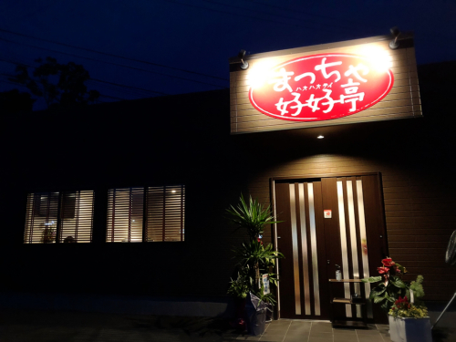まっちゃ好好亭(ハオハオテイ)_e0292546_22193930.jpg