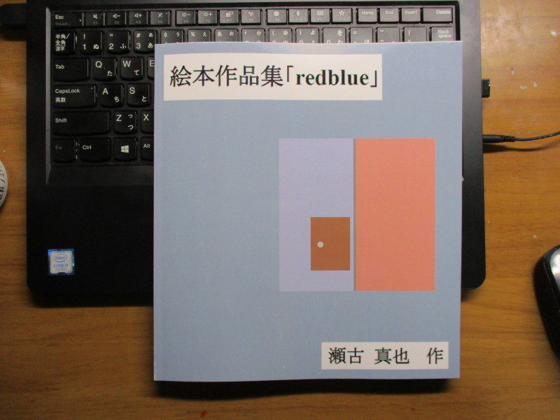 絵本作品集「redblue」_c0406588_22591305.jpg