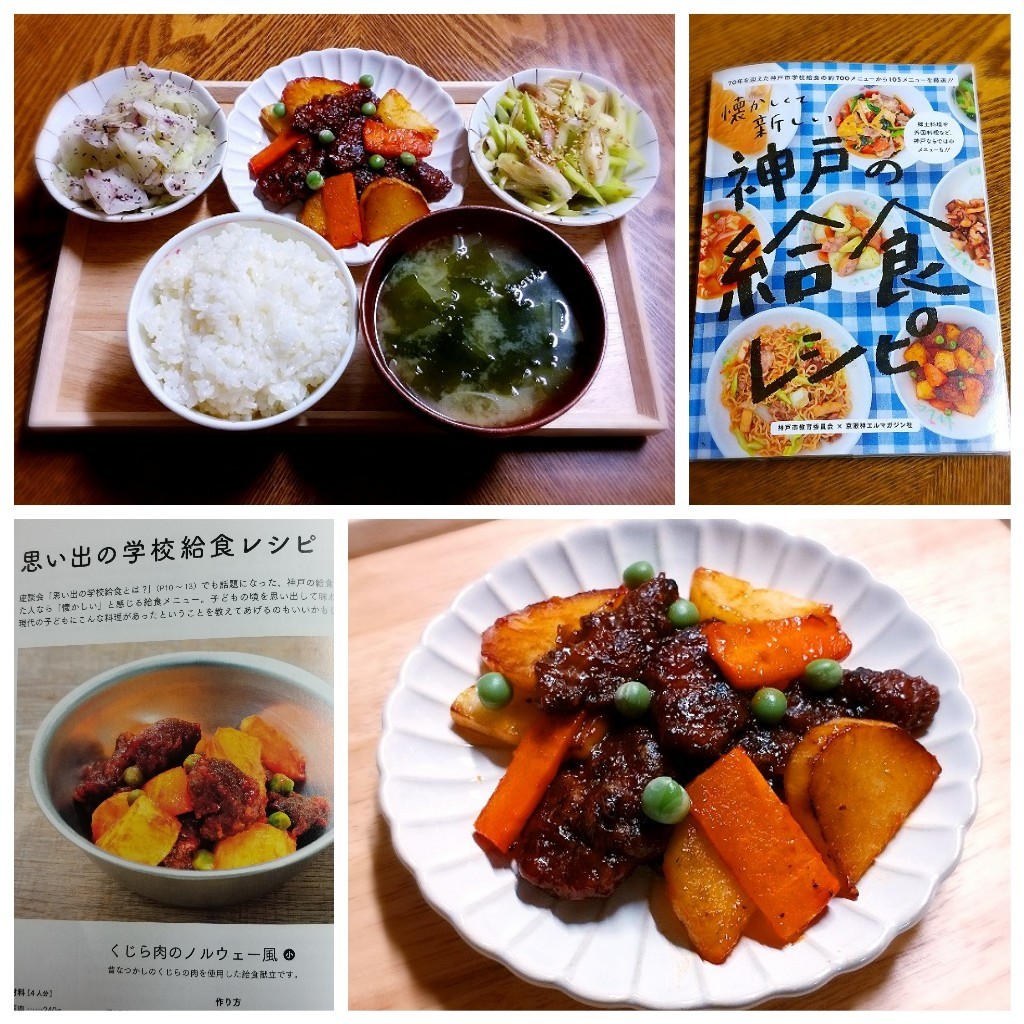 くじら肉のノールウェー風 牛肉のウエスタン風 神戸市学校給食 他 キューニーの食卓 くじら肉のノールウェー風 牛肉のウエスタン風 神戸市学校給食 他 キューニーの食卓