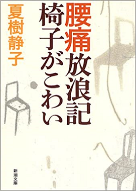 おすすめ本 腰痛放浪記(中平)_f0354314_14255565.png