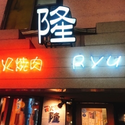 鶴橋 焼肉 隆さん_a0059035_22012980.jpg