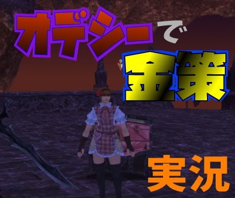 色褪せた オデシーで金策実況 動画 じゅえ的ffxiめも 色褪せた オデシーで金策実況 動画 じゅえ的ffxiめも