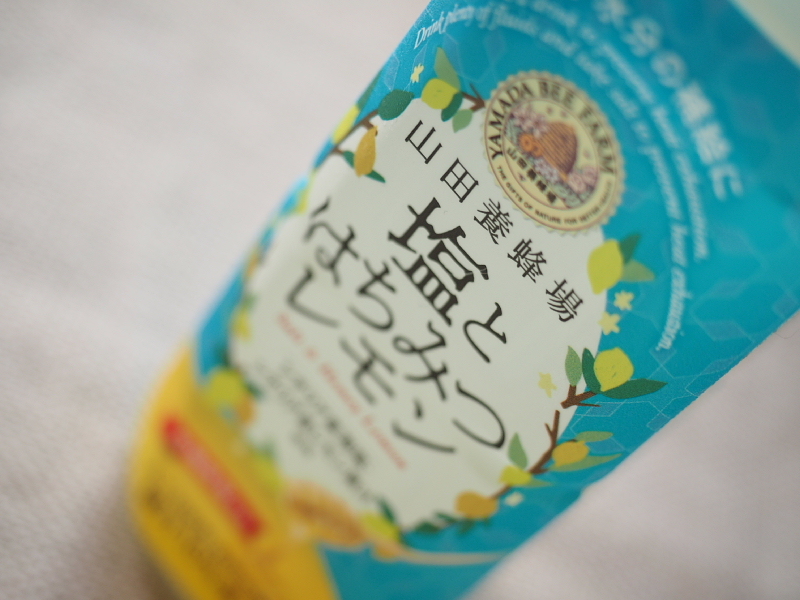 【あ!これはいい!】夏季限定・山田養蜂場「塩とはちみつレモン」_b0008655_19220026.jpg