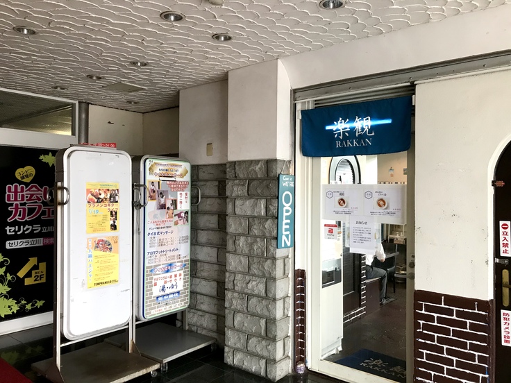 楽観(立川)いよいよ立川ラーメンに挑戦!!_c0212604_11563561.jpg