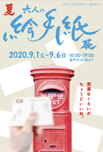 大人の絵手紙展 2020/9/1〜9/6_b0212226_18401042.png