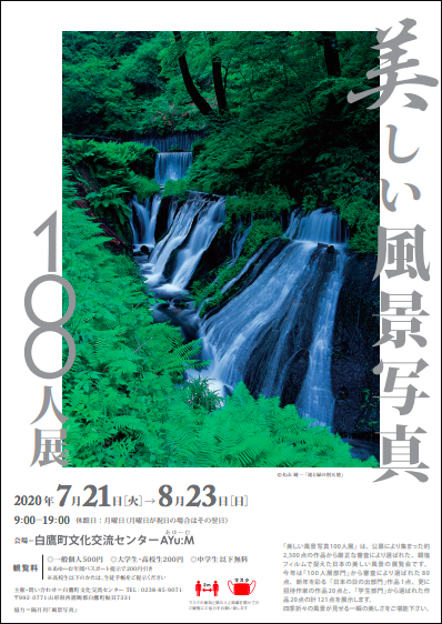 第15回美しい風景写真100人展・山形展(会場:白鷹町文化交流センター「AYu:m」)_c0142549_09134135.png