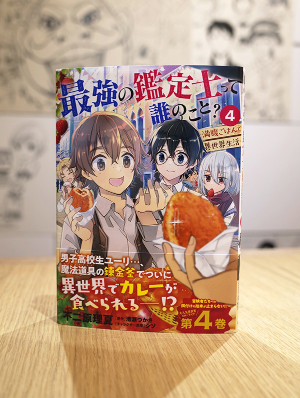Works Comic 最強の鑑定士って誰のこと 満腹ごはんで異世界生活 4巻 本 のデザイン ナルティス ーnarti S Blogー