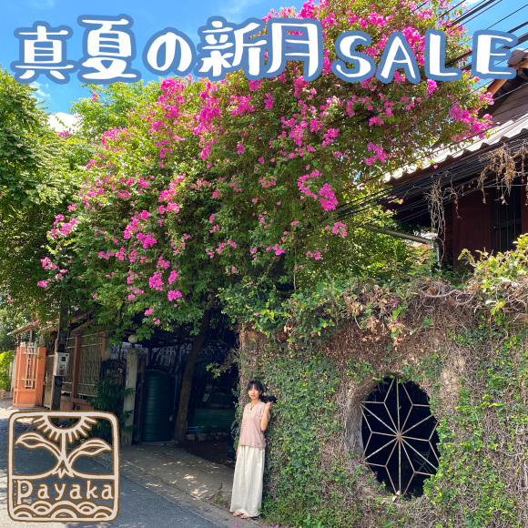 真夏の新月SALEのお知らせ_a0252768_09074422.jpg