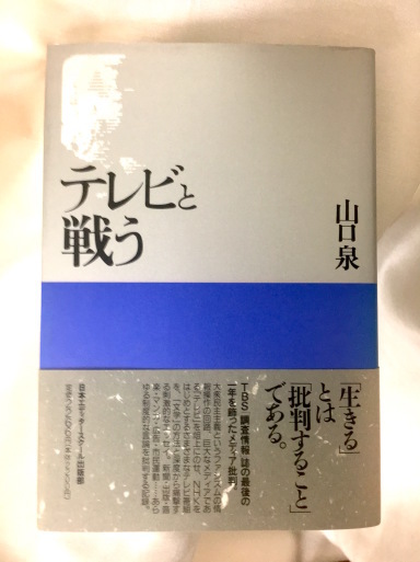 痛み と 苦しみ だけが放つ光 山本太郎氏の党派の理念的自滅の危機 ４ 完結篇 いっさいの欺瞞を斥け 命への冒瀆を峻拒する 山口泉 精神の戒厳令下に