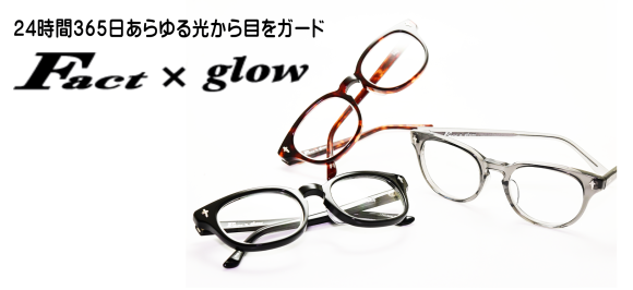 【 Fact×glow - ファクト×グロウ - 】24時間365日目を守る金栄堂オリジナル調光アイウェア・クラウドファンディング開始!_c0003493_20282472.png