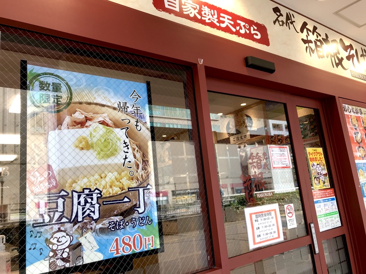 夏はコレ!「豆腐一丁そば」@箱根そば(橋本駅)_c0212604_1754617.jpg