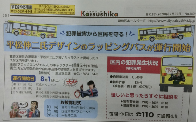 7月23日 木 葛飾在住の平松伸二氏のデザインバス運行 柴又亀家おかみの独り言