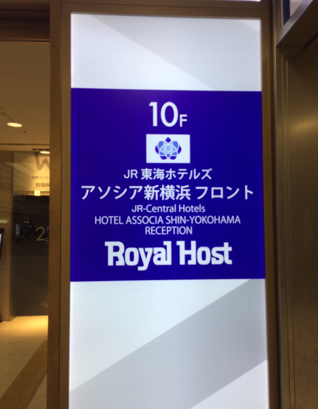 ホテルアソシア新横浜_e0374912_17585301.jpg